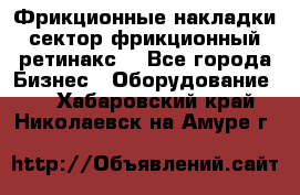 Фрикционные накладки, сектор фрикционный, ретинакс. - Все города Бизнес » Оборудование   . Хабаровский край,Николаевск-на-Амуре г.